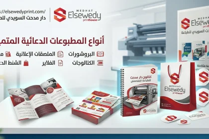 انواع المطبوعات الدعائية
