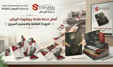 أفضل خدمة طباعة بروشورات الرياض