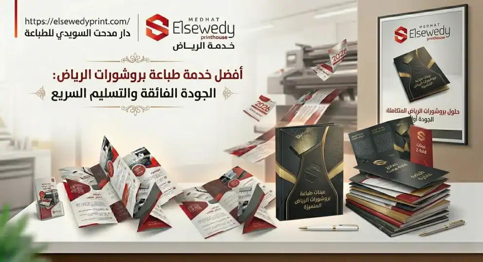 أفضل خدمة طباعة بروشورات الرياض