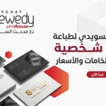 أنواع ورق الطباعة | دليل خبراء دار مدحت السويدي الكامل للأوزان والخامات 2026