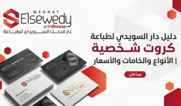 دليل دار السويدي لطباعة كروت شخصية